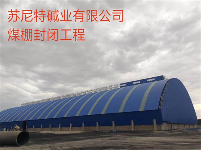 开封苏尼特碱业有限公司煤棚封闭工程